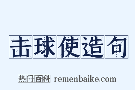 击球使造句是什么意思的图片